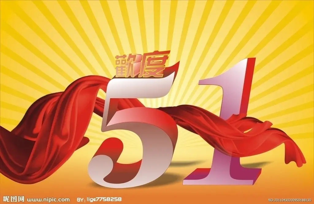 預(yù)祝大家51快樂！-江蘇璽達儀表有限公司