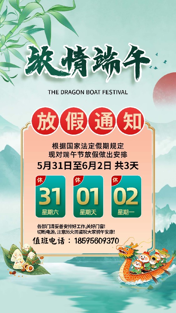 盛軍編織袋廠(chǎng)家2025 年端午節(jié)放假通知